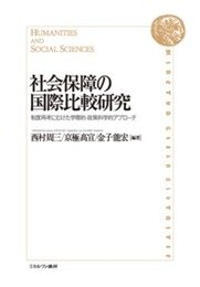 社会保障の国際比較研究: 制度再考にむけた学際的・政策科学的アプローチ
