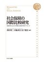 社会保障の国際比較研究: 制度再考にむけた学際的・政策科学的アプローチ