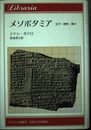 メソポタミア: 文字・理性・神々 (りぶらりあ選書)