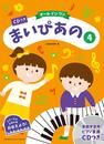 CDつき まいぴあの4【オール イン ワン】