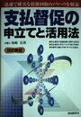 支払督促の申立てと活用法 (本人で出来るシリーズ)