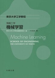 情報工学 機械学習: Machine Learning (東京大学工学教程)