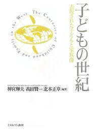 子どもの世紀: 表現された子どもと家族像