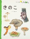 きのこ (フレーベル館だいすきしぜん しょくぶつ 6)