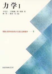 力学I [現象と数学的体系から見える物理学1]