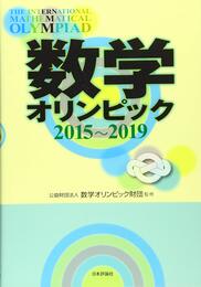 数学オリンピック2015-2019
