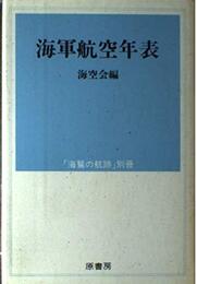 海軍航空年表: 海鷲の航跡別冊