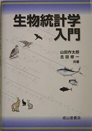 生物統計学入門
