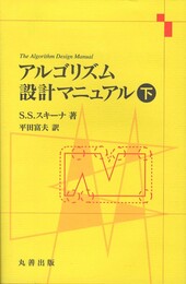 アルゴリズム設計マニュアル　下