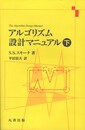 アルゴリズム設計マニュアル　下