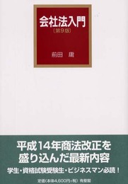 会社法入門 第9版
