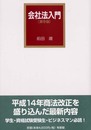 会社法入門 第9版