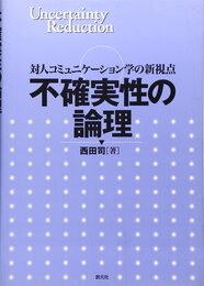 不確実性の論理: 対人コミュニケーション学の新視点