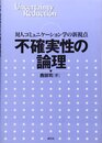 不確実性の論理: 対人コミュニケーション学の新視点