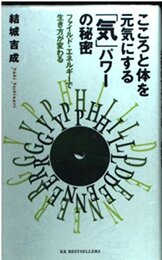 こころと体を元気にする気パワーの秘密: ファイルド・エネルギーで生き方が変わる (ワニの本 843)