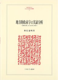 地方財政赤字の実証分析: 国際比較における日本の実態 (MINERVA人文・社会科学叢書 197)