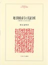 地方財政赤字の実証分析: 国際比較における日本の実態 (MINERVA人文・社会科学叢書 197)