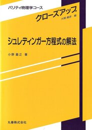 シュレディンガー方程式の解法 (パリティ物理学コース クローズアップ)