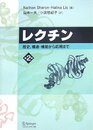 レクチン 第2版