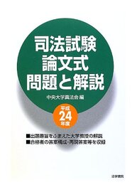 司法試験論文式問題と解説 (平成24年度)