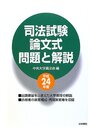 司法試験論文式問題と解説 (平成24年度)