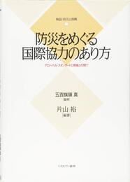 防災をめぐる国際協力のあり方:グローバル・スタンダードと現場との間で (検証・防災と復興)