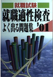 就職適性検査よく出る問題集 就職試験