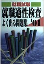 就職適性検査よく出る問題集 就職試験