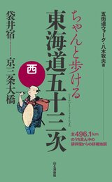 ちゃんと歩ける 東海道五十三次 西 袋井宿~京三条大橋