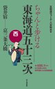 ちゃんと歩ける 東海道五十三次 西 袋井宿~京三条大橋