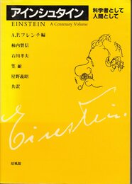 アインシュタイン―科学者として・人間として
