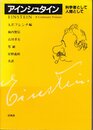 アインシュタイン―科学者として・人間として