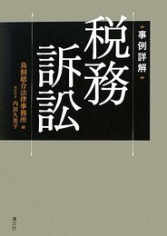 事例詳解税務訴訟