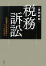 事例詳解税務訴訟