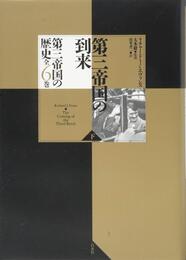 第三帝国の到来(下) (第三帝国の歴史(全六巻))