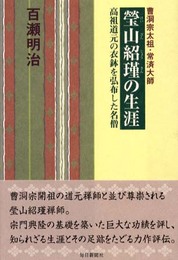 瑩山紹瑾の生涯―曹洞宗太祖・常済大師 高祖道元の衣鉢を弘布した名僧