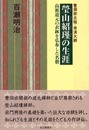 瑩山紹瑾の生涯―曹洞宗太祖・常済大師 高祖道元の衣鉢を弘布した名僧