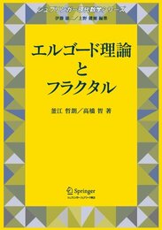 エルゴード理論とフラクタル (シュプリンガー現代数学シリーズ)
