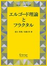 エルゴード理論とフラクタル (シュプリンガー現代数学シリーズ)