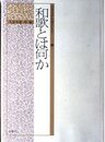 日本文学を読みかえる 3