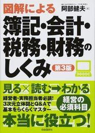図解による簿記・会計・税務・財務のしくみ