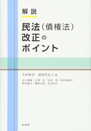 解説 民法(債権法)改正のポイント