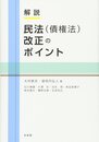 解説 民法(債権法)改正のポイント