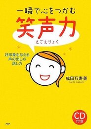 一瞬で心をつかむ“笑声力(えごえりょく)”
