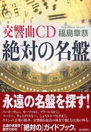 交響曲CD 絶対の名盤