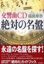 交響曲CD 絶対の名盤