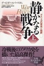 静かなる戦争(上)-アメリカの栄光と挫折