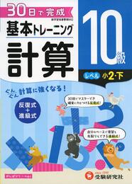 小学 基本トレーニング計算10級:30日で完成 反復式+進級式 (受験研究社)
