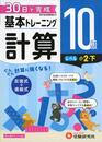 小学 基本トレーニング計算10級:30日で完成 反復式+進級式 (受験研究社)