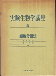 実験生物学講座 (6)　細胞分画法